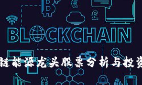 区块链能源龙头股票分析与投资指南