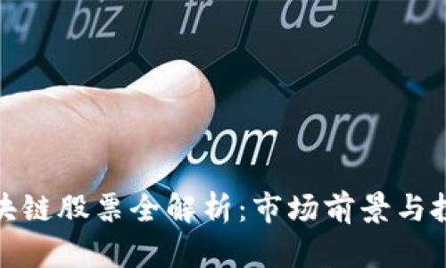 栖霞区块链股票全解析:市场前景与投资策略