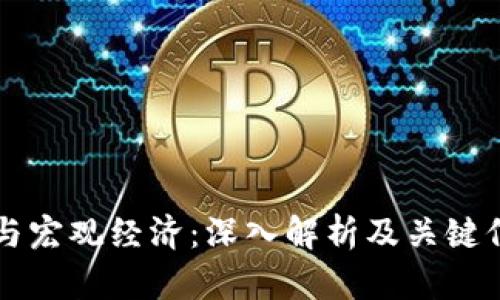 区块链与宏观经济:深入解析及关键信息汇总