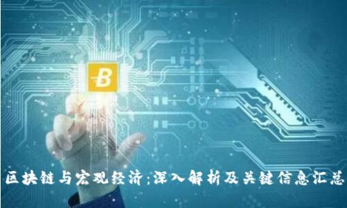 区块链与宏观经济:深入解析及关键信息汇总