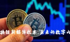 探秘区块链新媒体技术：未来的数字内