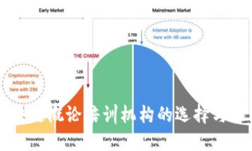 区块链概论培训机构的选择与推荐