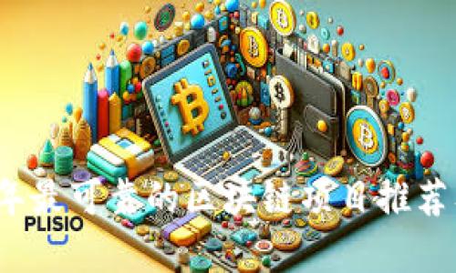 2023年最可靠的区块链项目推荐及分析
