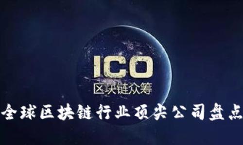 全球区块链行业顶尖公司盘点