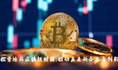 探索迪拜区块链财团：推动未来的企业