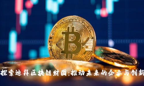 探索迪拜区块链财团:推动未来的企业与创新