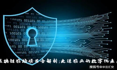区块链农场项目全解析:走进农业的数字化未来