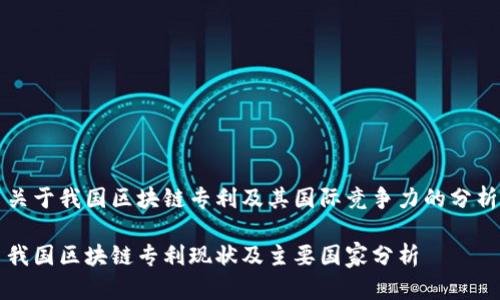 关于我国区块链专利及其国际竞争力的分析
我国区块链专利现状及主要国家分析