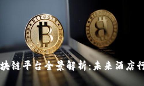 北京酒店区块链平台全景解析:未来酒店行业的新模式