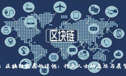 : 区块链发展的遗憾: 行业人士的反思与展望