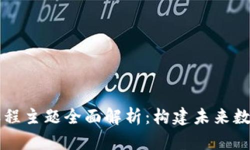 区块链技术课程主题全面解析:构建未来数字经济的基石