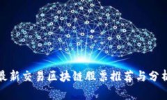 最新交易区块链股票推荐与分析