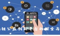 区块链公益创新平台的探索与发展