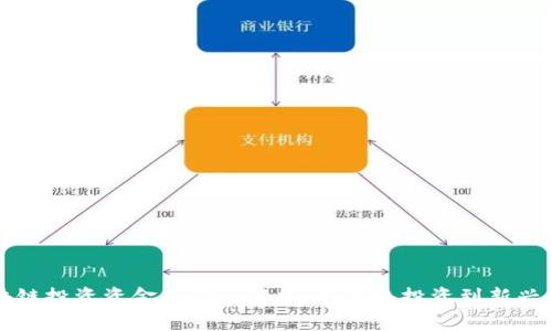 区块链投资资金来源全解析:从传统投资到新兴资本