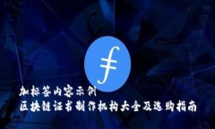 加标签内容示例区块链证书制作机构大