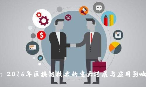 : 2016年区块链技术的重大进展与应用影响