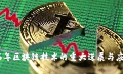 : 2016年区块链技术的重大进展与应用影