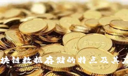 区块链数据存储的特点及其应用