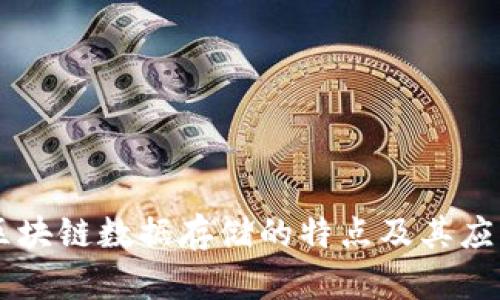 区块链数据存储的特点及其应用