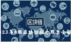 2023年A股区块链概念股票全解析