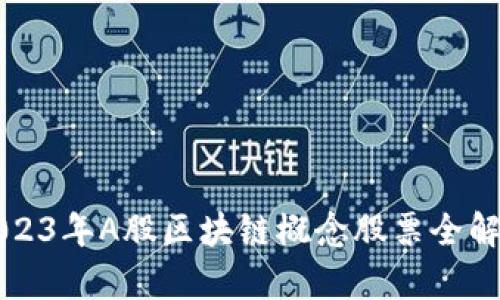 2023年A股区块链概念股票全解析