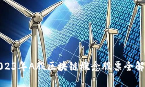 2023年A股区块链概念股票全解析