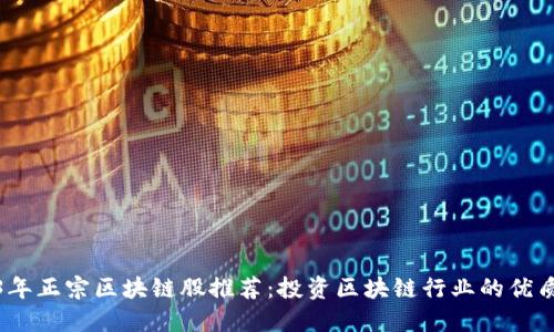 2023年正宗区块链股推荐:投资区块链行业的优质选择