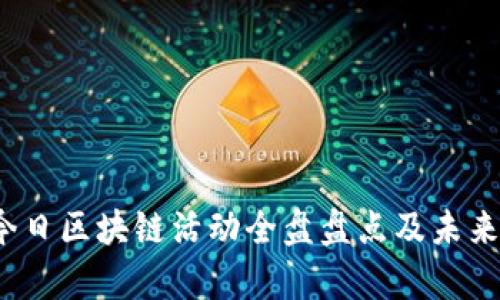 2023年今日区块链活动全盘盘点及未来趋势分析