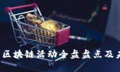 2023年今日区块链活动全盘盘点及未来