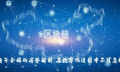 区块链电子合同的劣势解析：在数字化