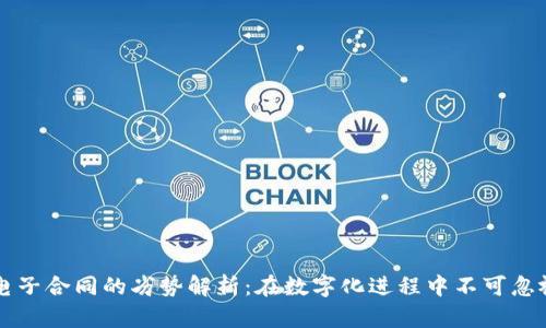 区块链电子合同的劣势解析:在数字化进程中不可忽视的问题