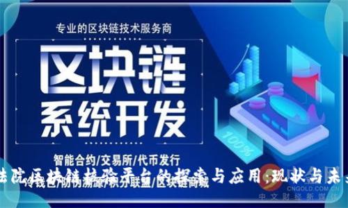 法院区块链核验平台的探索与应用:现状与未来