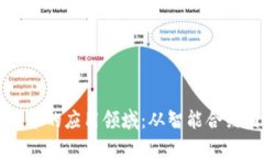 区块链在农业中的应用领域：从智能合