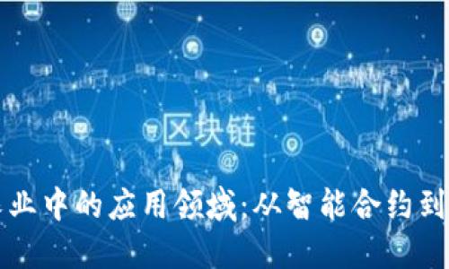 区块链在农业中的应用领域:从智能合约到供应链管理