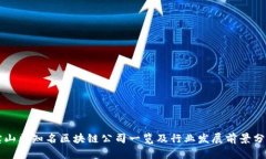 宝山区知名区块链公司一览及行业发展