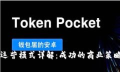 区块链网站运营模式详解：成功的商业