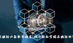 区块链必备软件推荐：助你轻松掌握区
