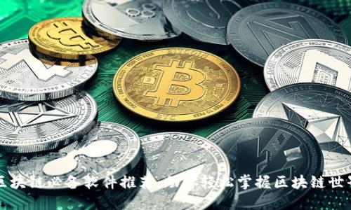 区块链必备软件推荐:助你轻松掌握区块链世界