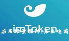 淘宝区块链的应用场景探讨：未来电商