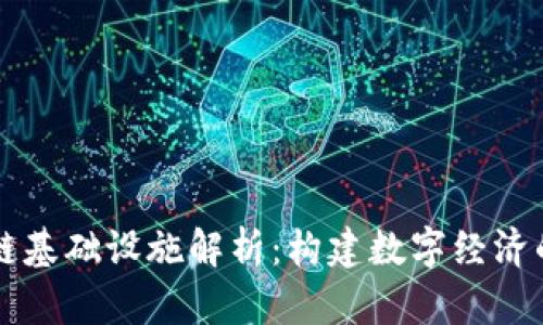区块链基础设施解析:构建数字经济的基石