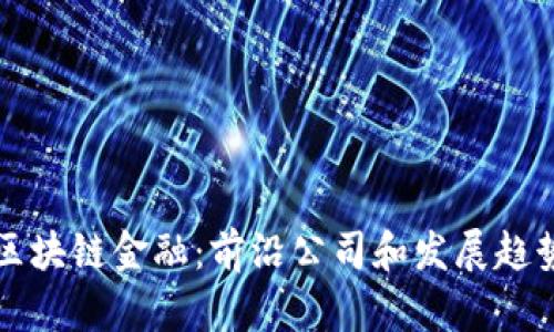 区块链金融:前沿公司和发展趋势