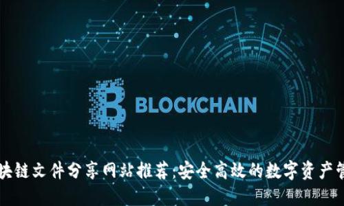 区块链文件分享网站推荐:安全高效的数字资产管理
