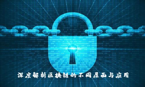 深度解析区块链的不同层面与应用