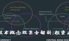 : 区块链技术概念股票全解析：投资者