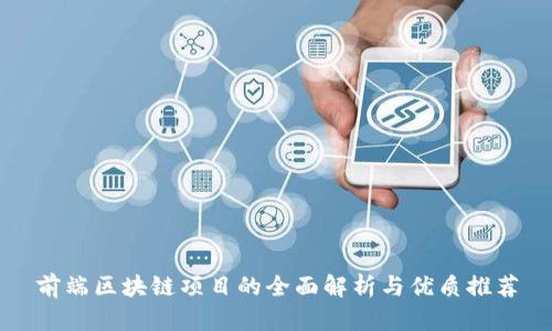 前端区块链项目的全面解析与优质推荐