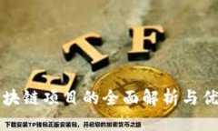 前端区块链项目的全面解析与优质推荐