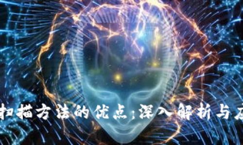 区块链扫描方法的优点:深入解析与应用前景