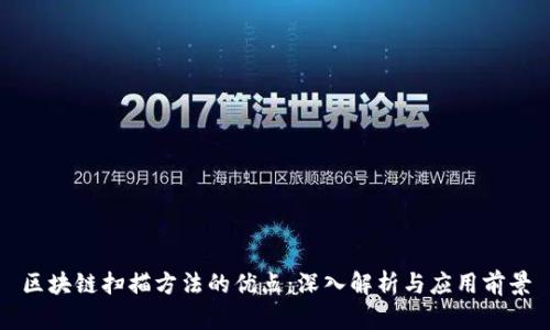 区块链扫描方法的优点:深入解析与应用前景