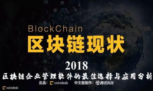 区块链企业管理软件的最佳选择与应用分析