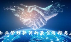 区块链企业管理软件的最佳选择与应用